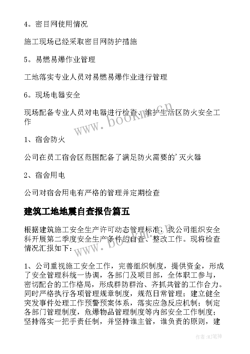 建筑工地地震自查报告(汇总5篇)