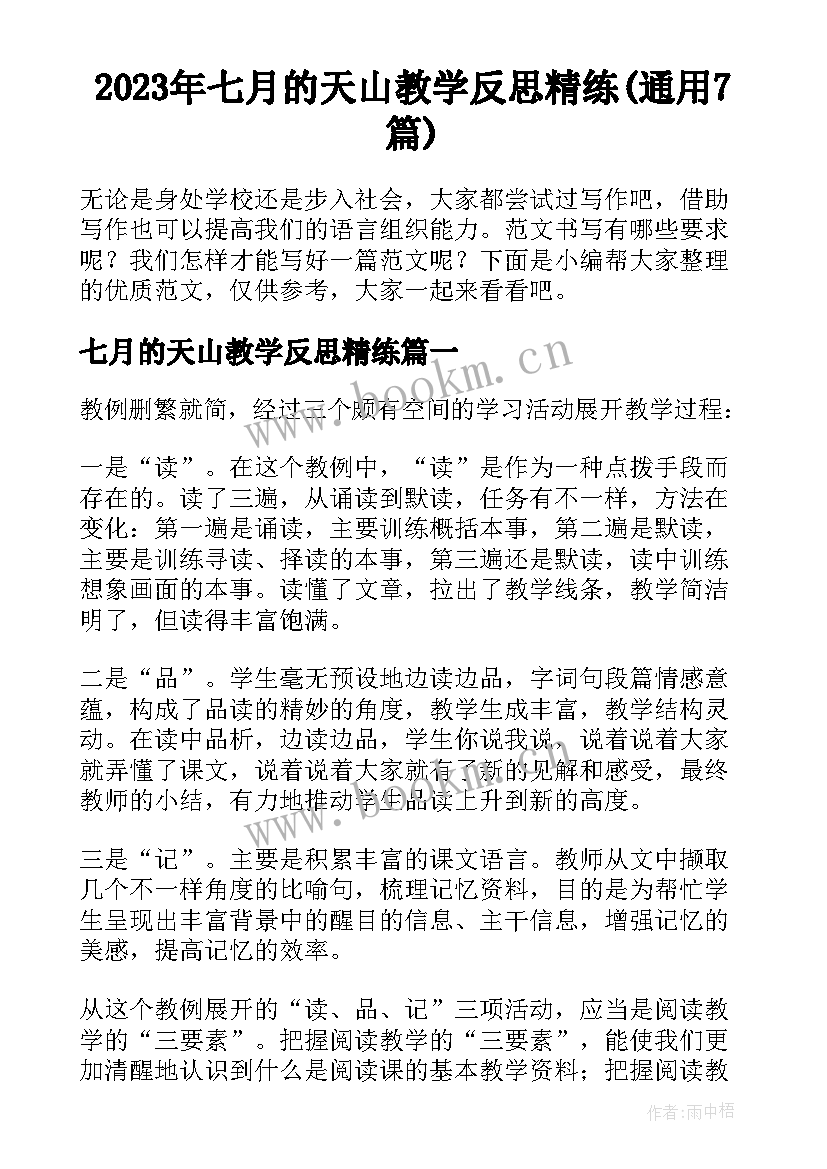 2023年七月的天山教学反思精练(通用7篇)