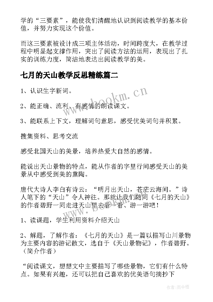 2023年七月的天山教学反思精练(通用7篇)