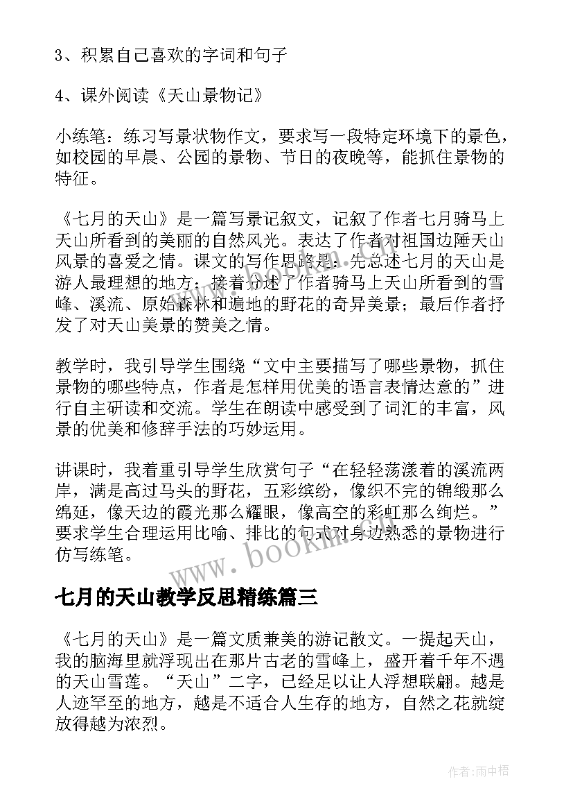 2023年七月的天山教学反思精练(通用7篇)