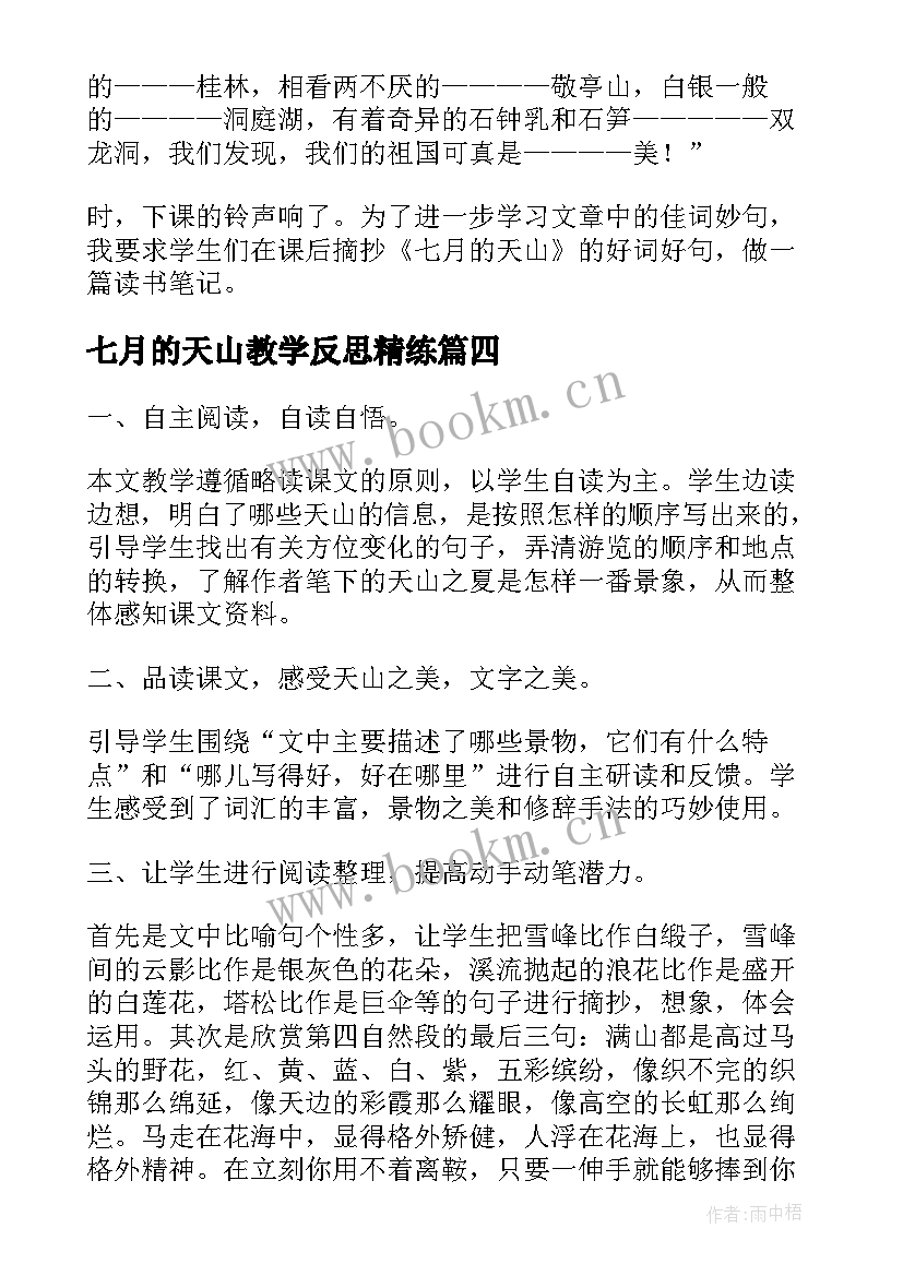 2023年七月的天山教学反思精练(通用7篇)