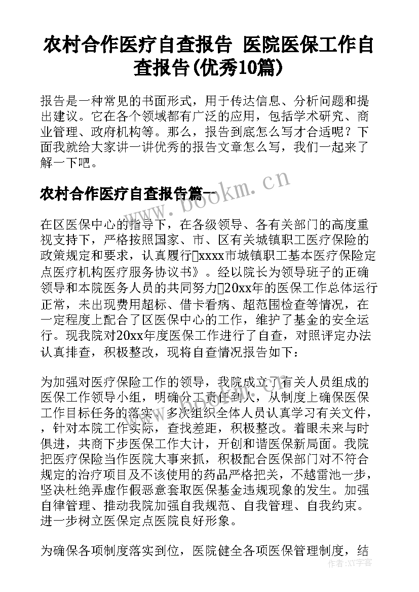 农村合作医疗自查报告 医院医保工作自查报告(优秀10篇)