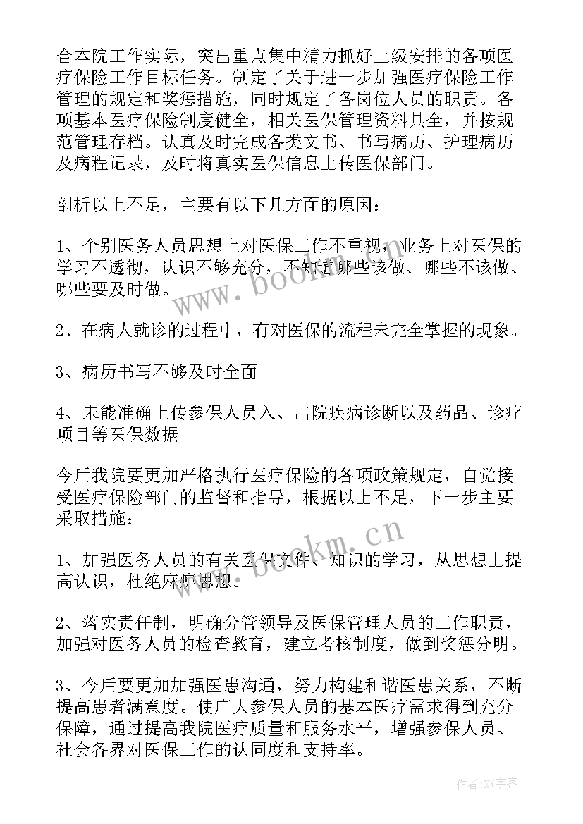 农村合作医疗自查报告 医院医保工作自查报告(优秀10篇)