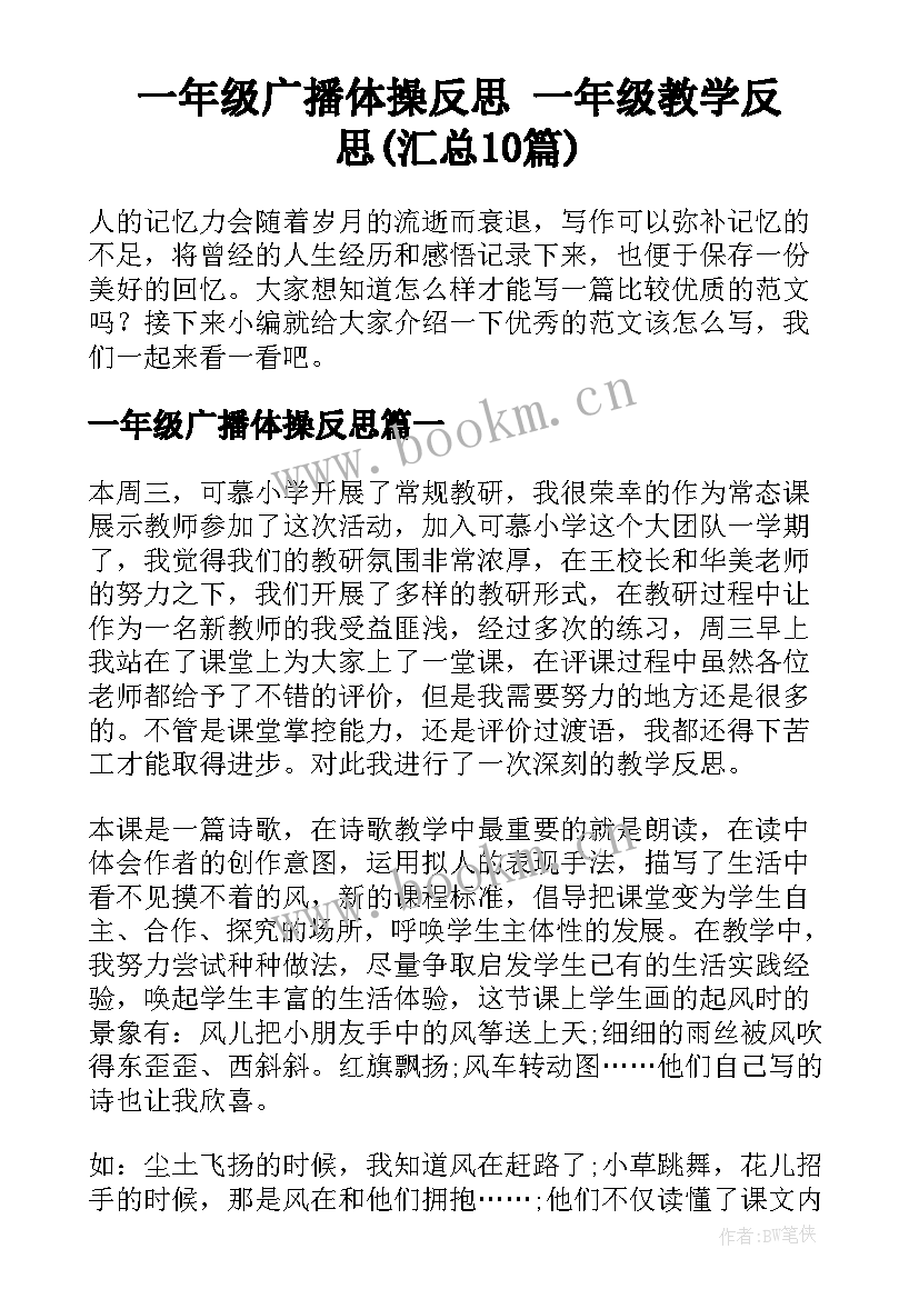 一年级广播体操反思 一年级教学反思(汇总10篇)