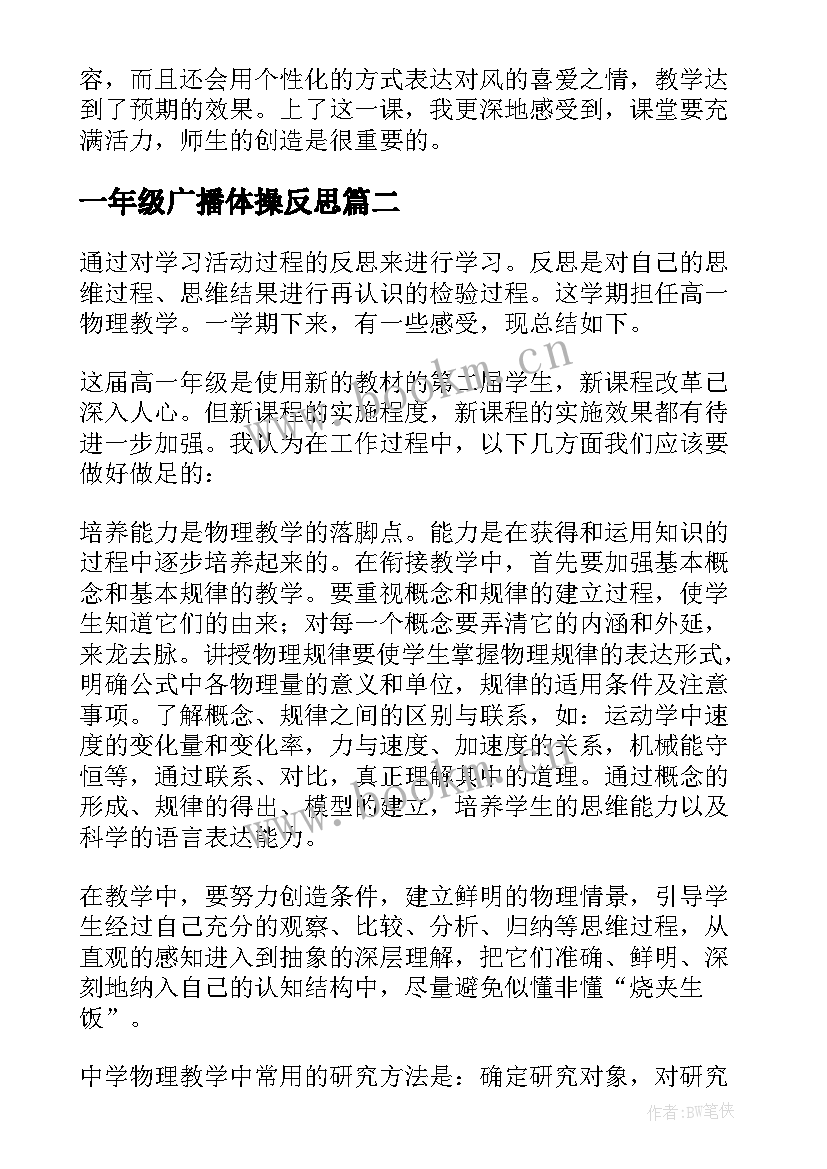 一年级广播体操反思 一年级教学反思(汇总10篇)