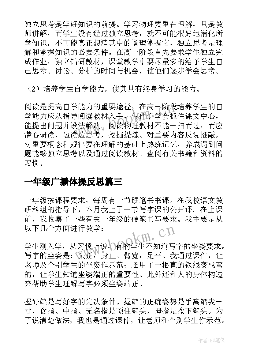 一年级广播体操反思 一年级教学反思(汇总10篇)