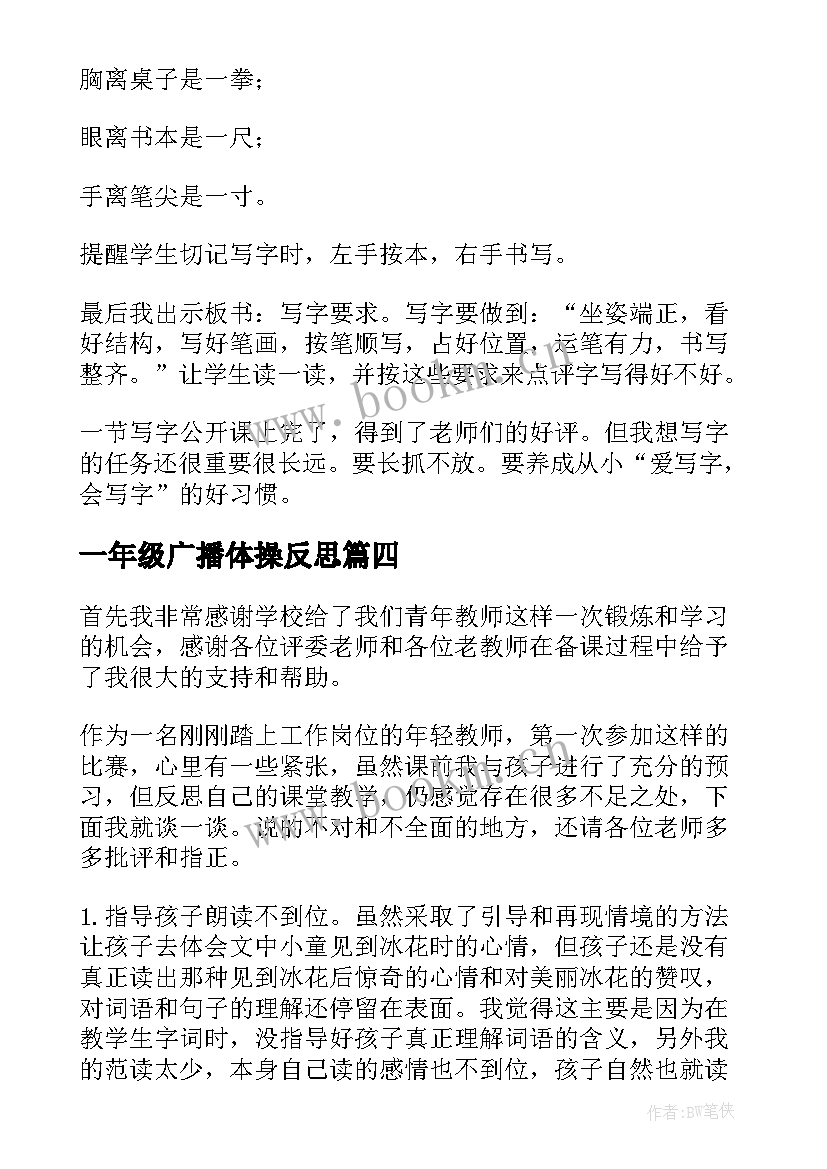 一年级广播体操反思 一年级教学反思(汇总10篇)