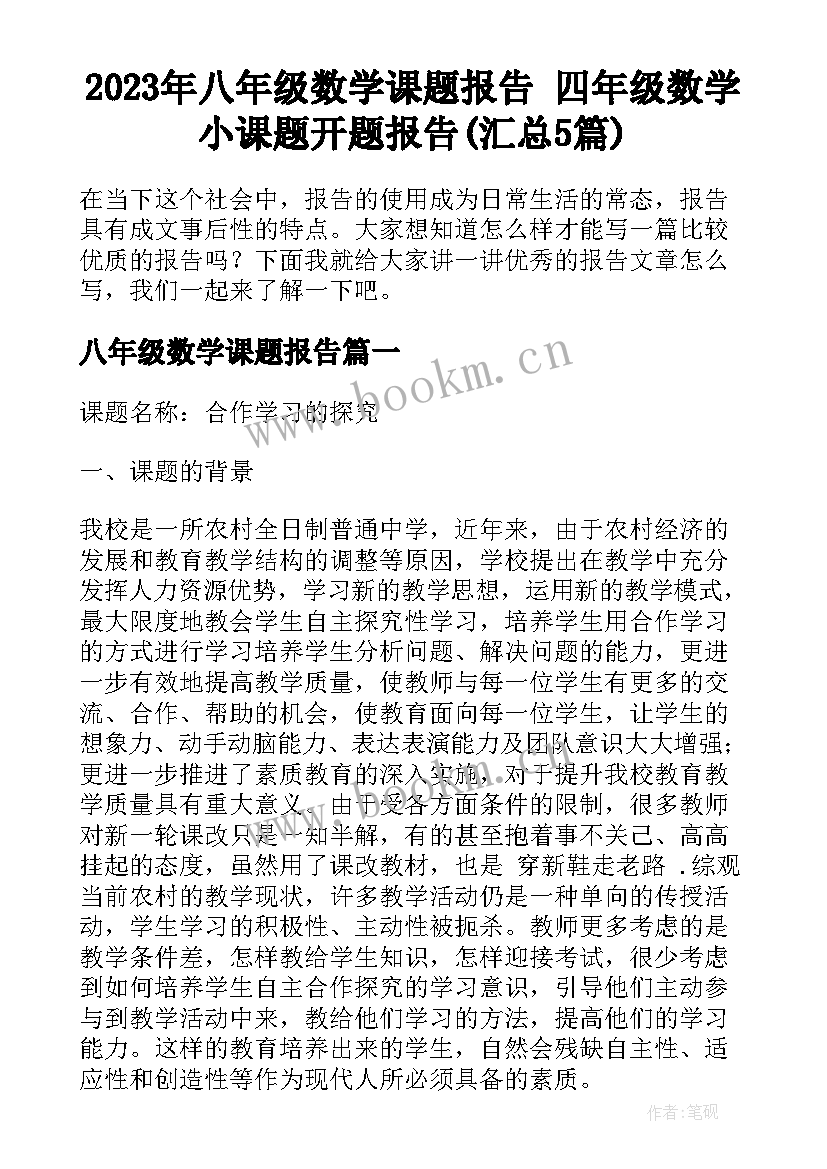 2023年八年级数学课题报告 四年级数学小课题开题报告(汇总5篇)