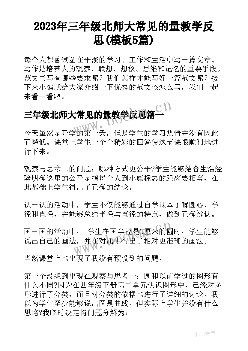 2023年三年级北师大常见的量教学反思(模板5篇)