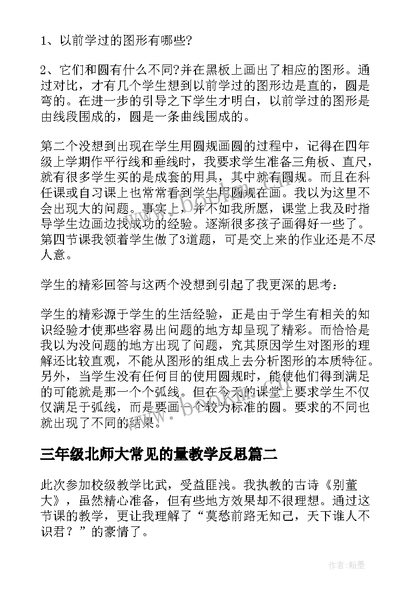 2023年三年级北师大常见的量教学反思(模板5篇)