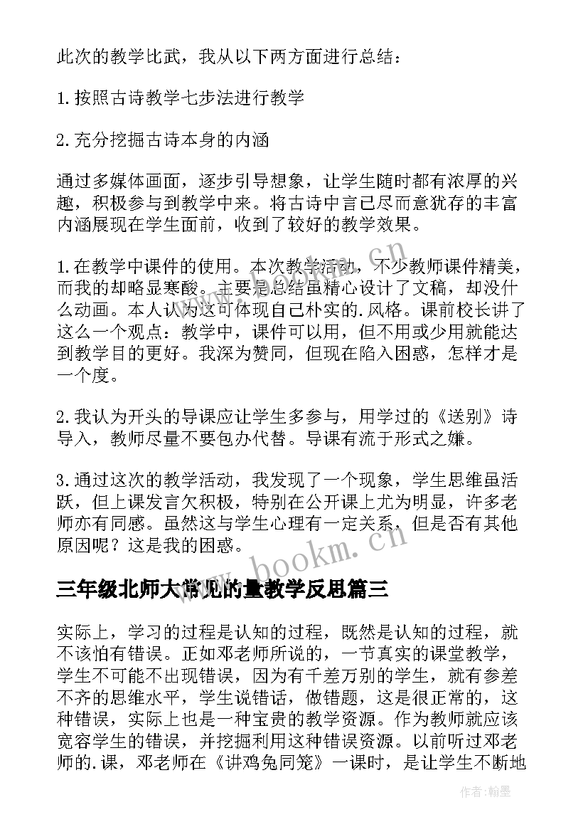 2023年三年级北师大常见的量教学反思(模板5篇)