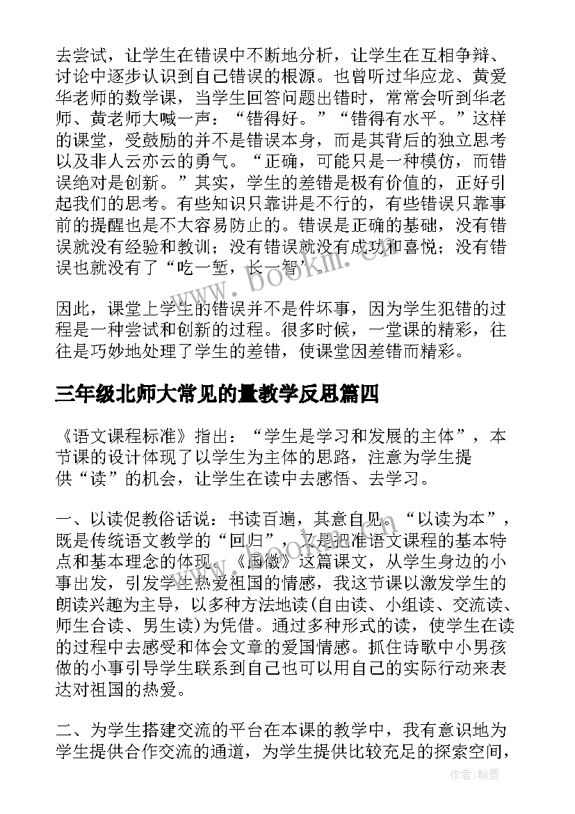 2023年三年级北师大常见的量教学反思(模板5篇)