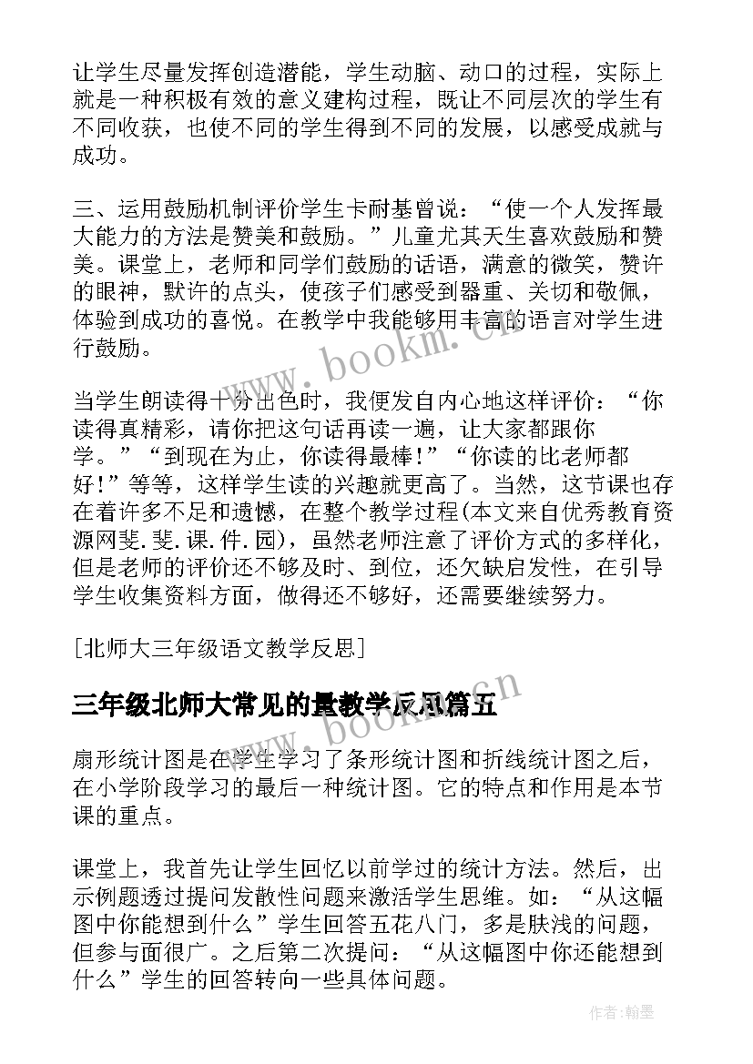 2023年三年级北师大常见的量教学反思(模板5篇)