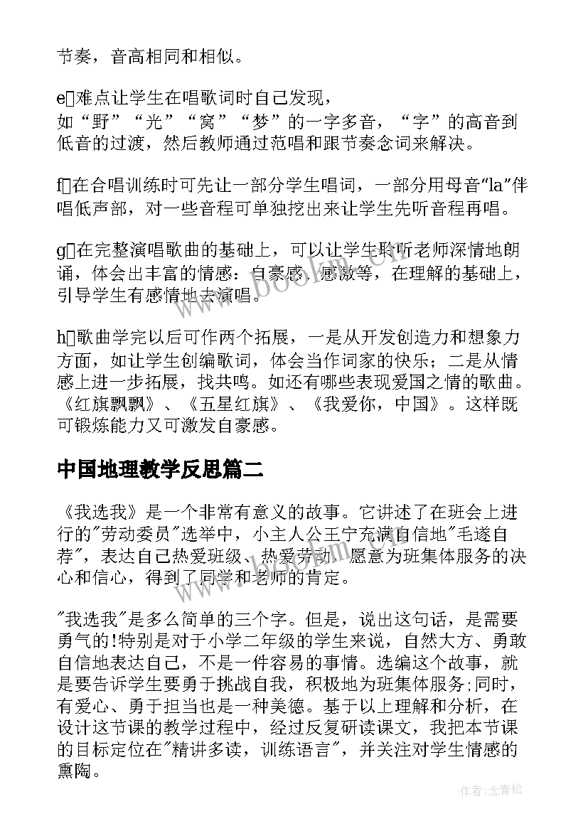 2023年中国地理教学反思(通用5篇)