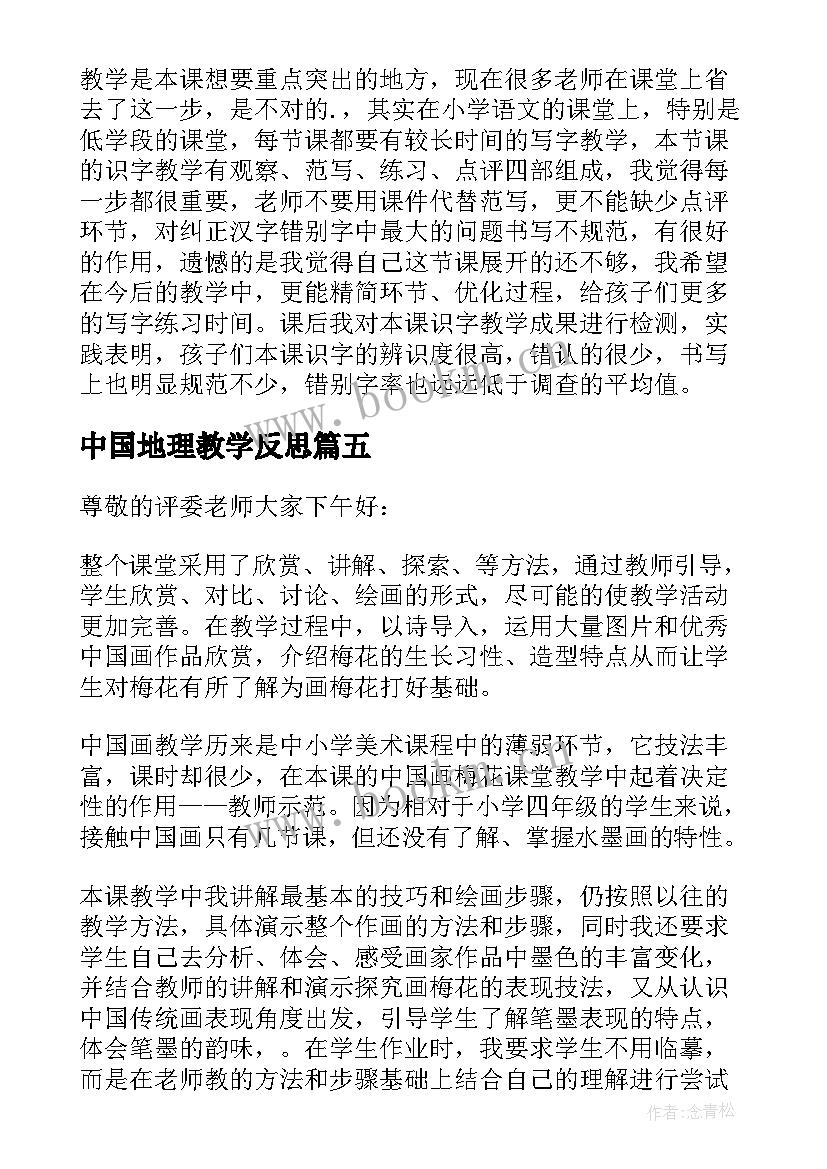 2023年中国地理教学反思(通用5篇)