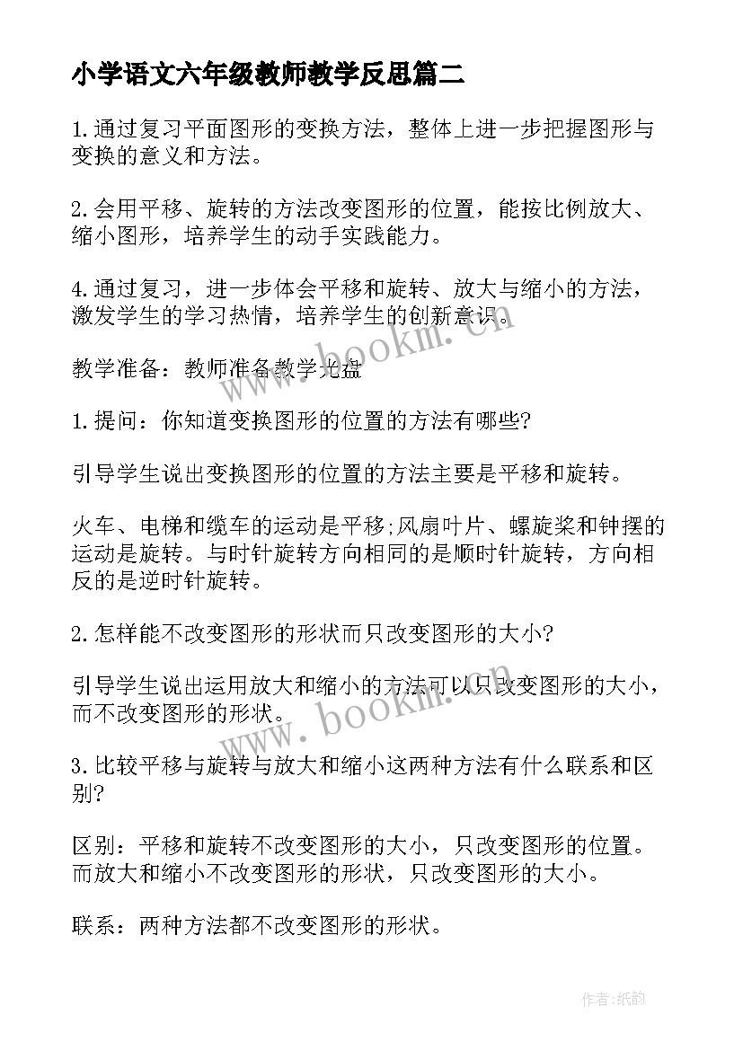 2023年小学语文六年级教师教学反思 六年级语文教学反思(通用8篇)