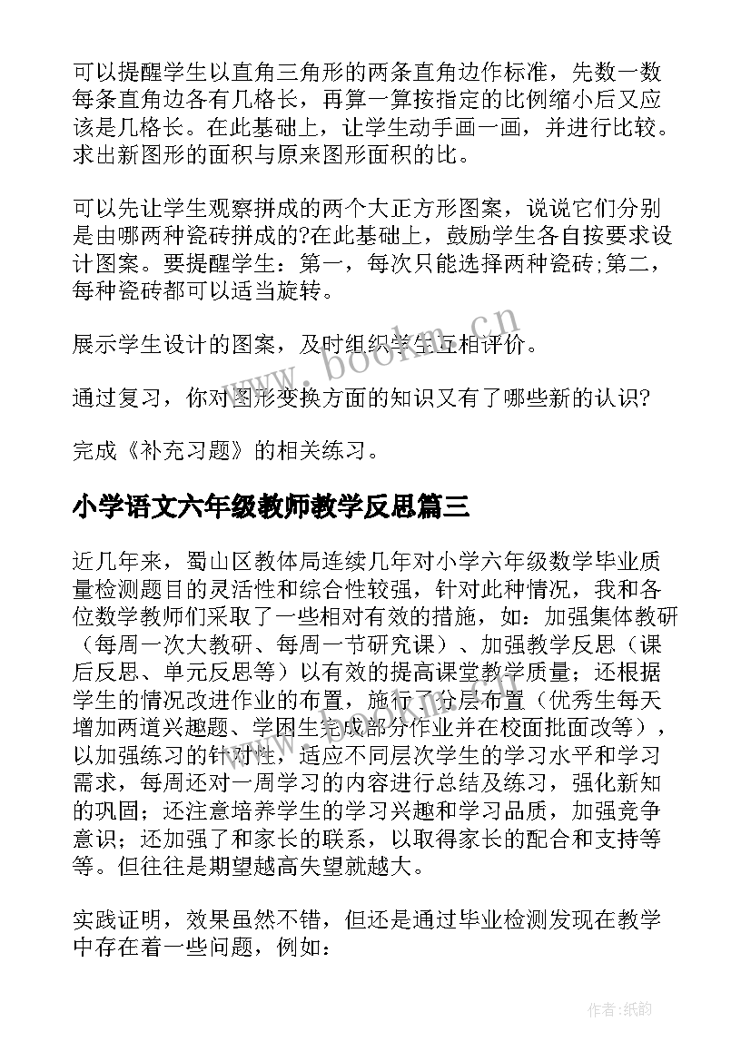 2023年小学语文六年级教师教学反思 六年级语文教学反思(通用8篇)