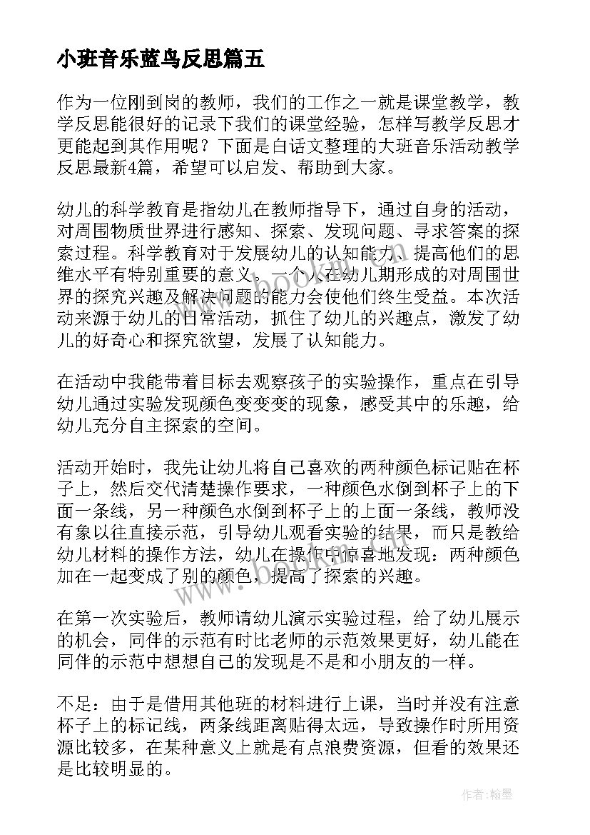 最新小班音乐蓝鸟反思 大班音乐活动数高楼教学反思(实用5篇)