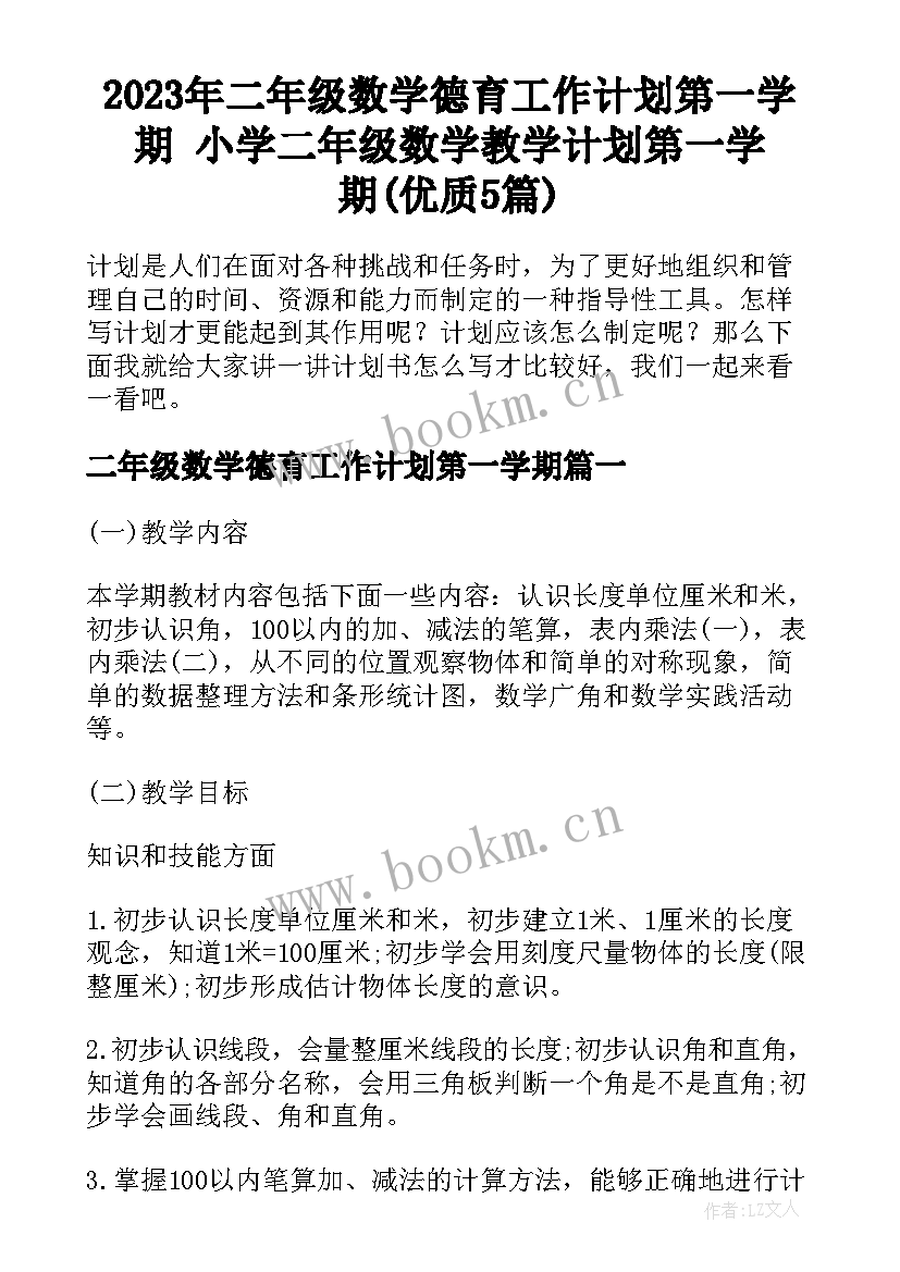 2023年二年级数学德育工作计划第一学期 小学二年级数学教学计划第一学期(优质5篇)