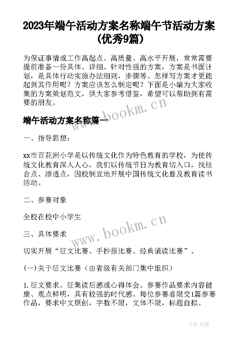 2023年端午活动方案名称 端午节活动方案(优秀9篇)