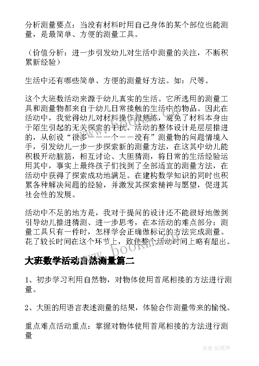 最新大班数学活动自然测量 大班数学活动测量教案(实用5篇)