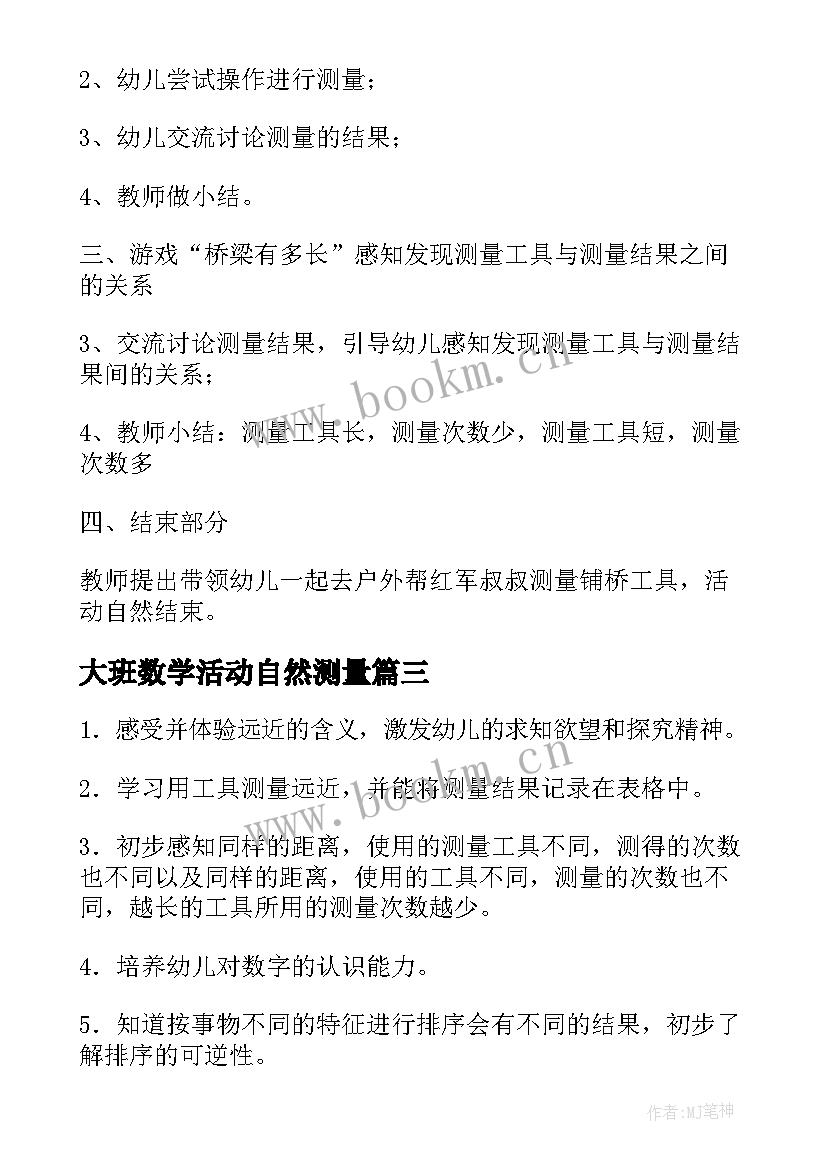 最新大班数学活动自然测量 大班数学活动测量教案(实用5篇)