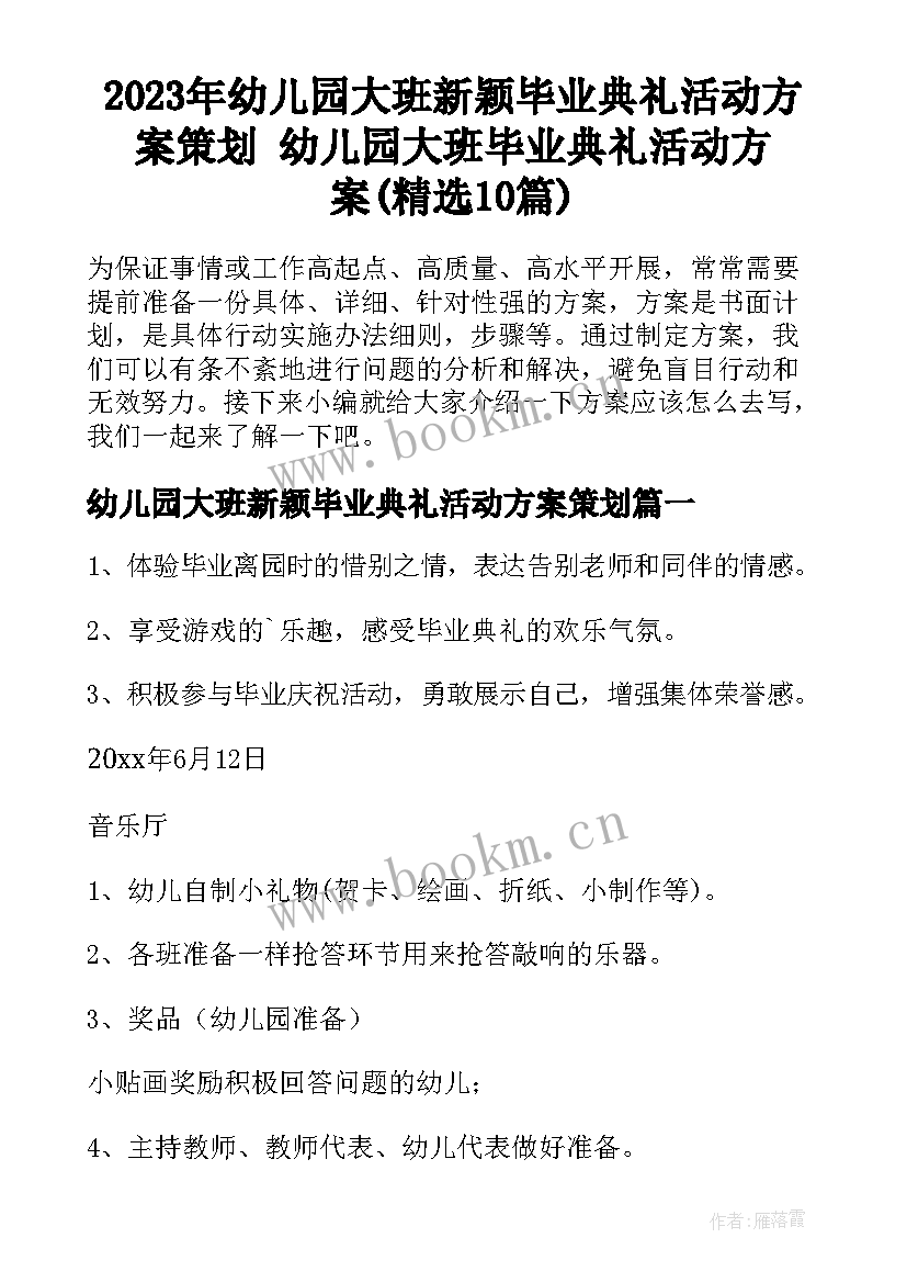 2023年幼儿园大班新颖毕业典礼活动方案策划 幼儿园大班毕业典礼活动方案(精选10篇)