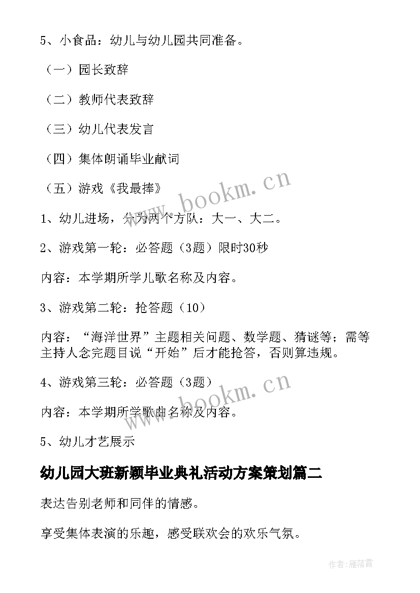 2023年幼儿园大班新颖毕业典礼活动方案策划 幼儿园大班毕业典礼活动方案(精选10篇)