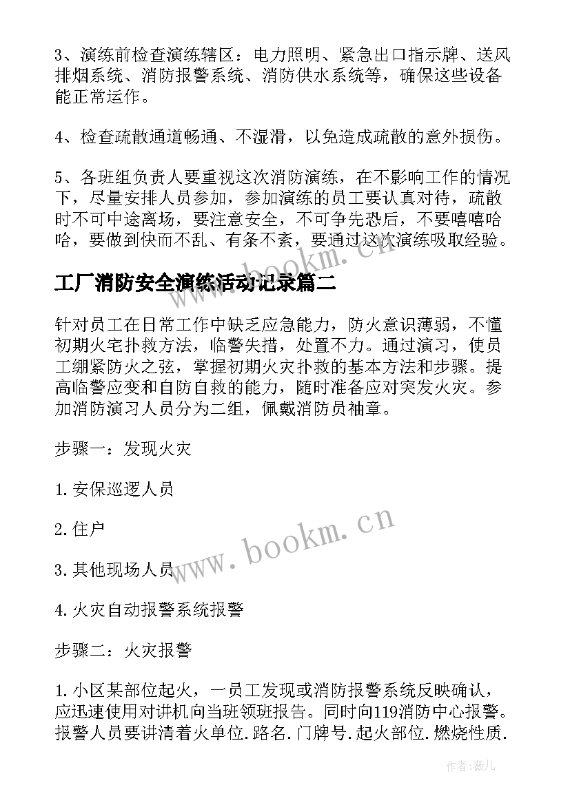 最新工厂消防安全演练活动记录 消防演练活动方案(优秀9篇)