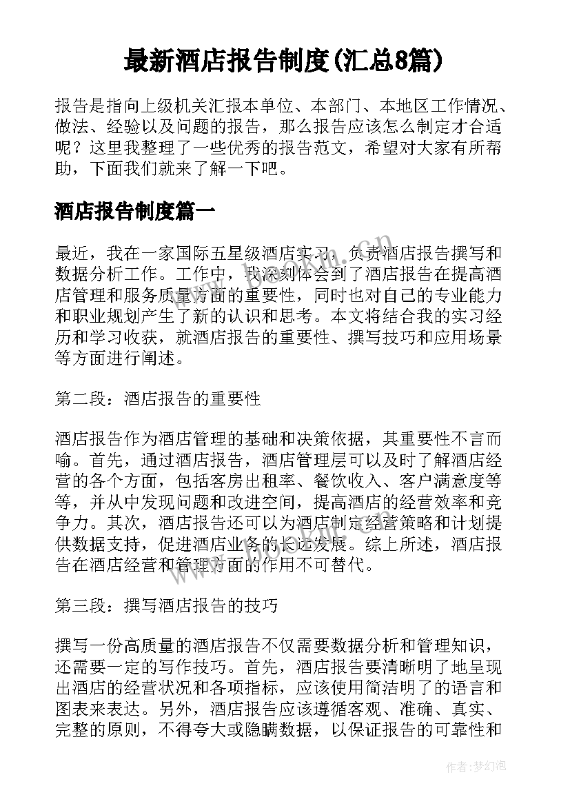 最新酒店报告制度(汇总8篇)