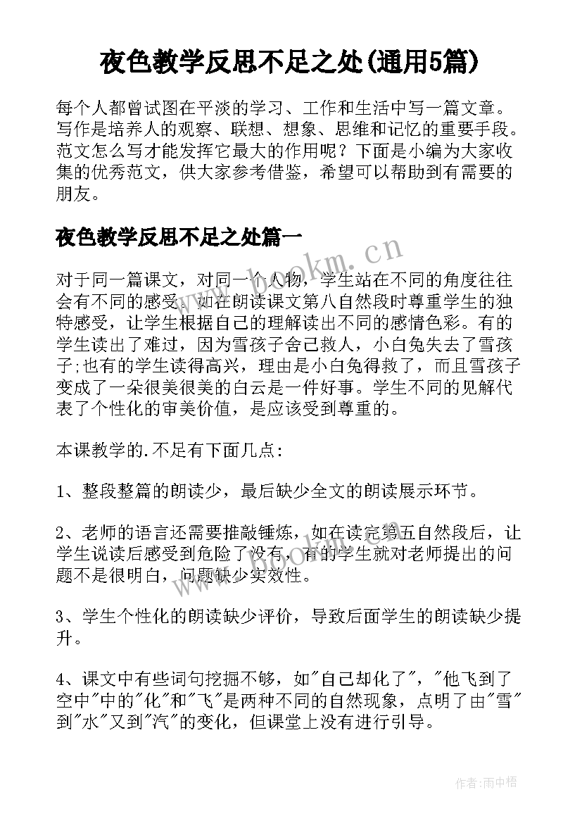 夜色教学反思不足之处(通用5篇)