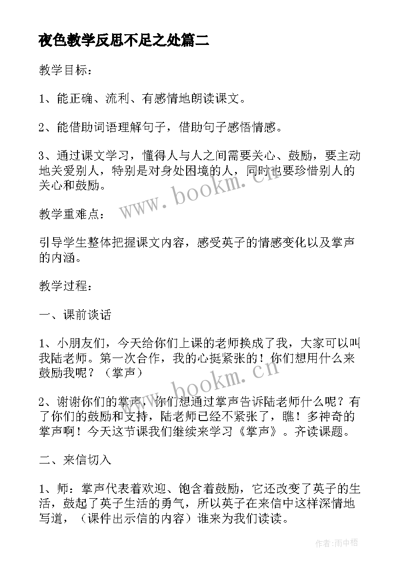 夜色教学反思不足之处(通用5篇)