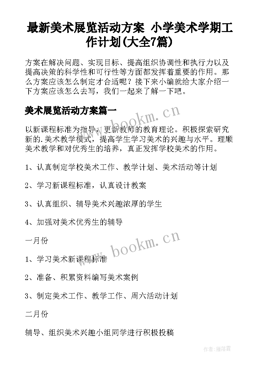 最新美术展览活动方案 小学美术学期工作计划(大全7篇)