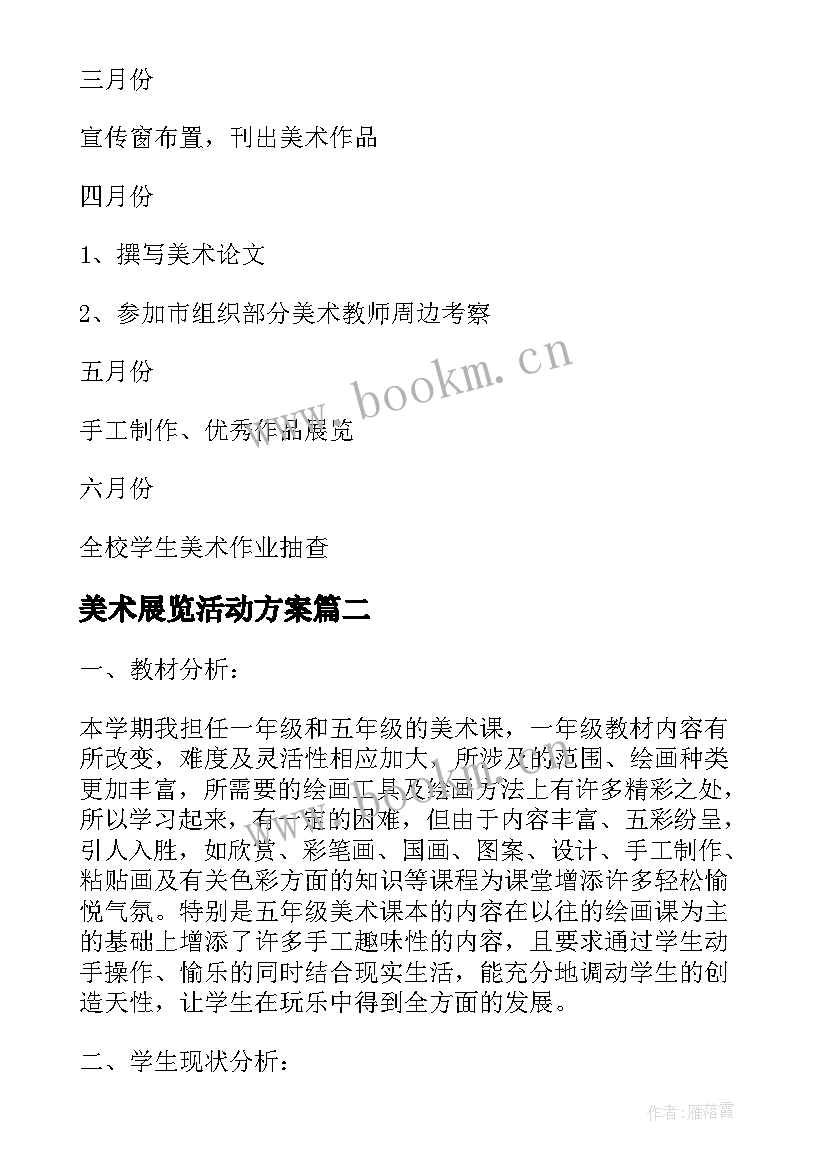 最新美术展览活动方案 小学美术学期工作计划(大全7篇)