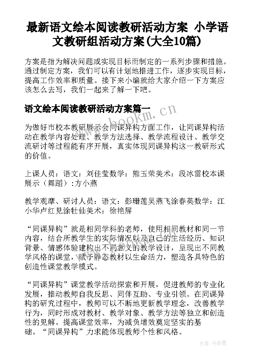 最新语文绘本阅读教研活动方案 小学语文教研组活动方案(大全10篇)