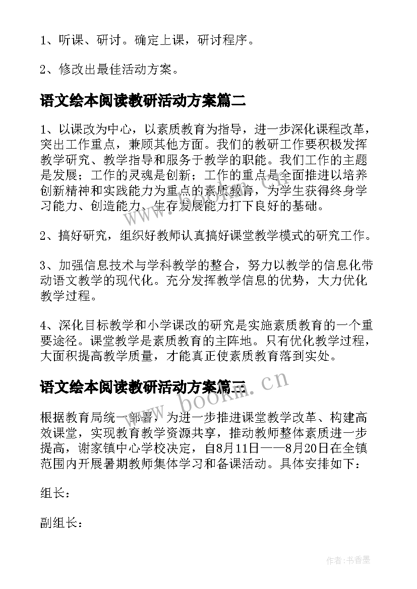 最新语文绘本阅读教研活动方案 小学语文教研组活动方案(大全10篇)