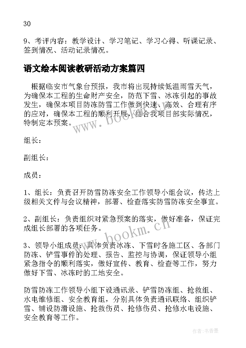 最新语文绘本阅读教研活动方案 小学语文教研组活动方案(大全10篇)