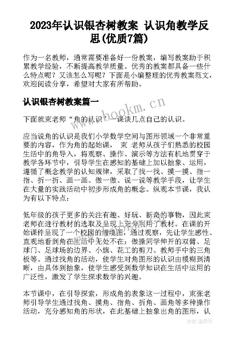 2023年认识银杏树教案 认识角教学反思(优质7篇)