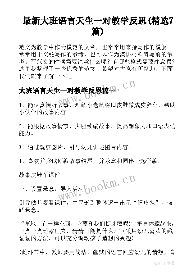 最新大班语言天生一对教学反思(精选7篇)