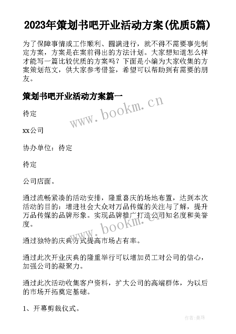 2023年策划书吧开业活动方案(优质5篇)