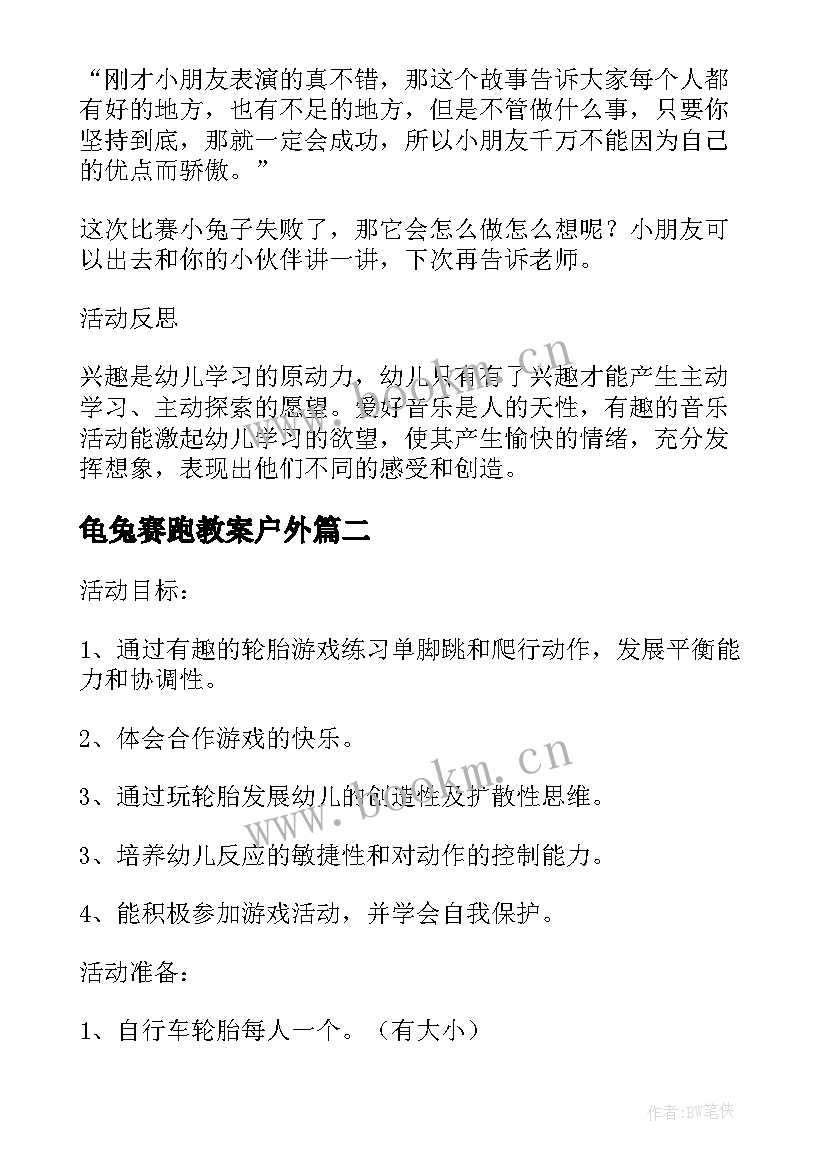 龟兔赛跑教案户外(通用5篇)