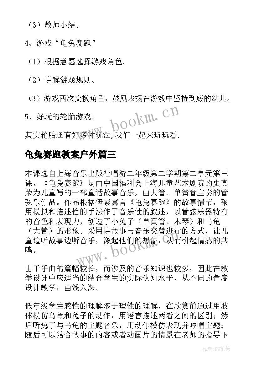 龟兔赛跑教案户外(通用5篇)