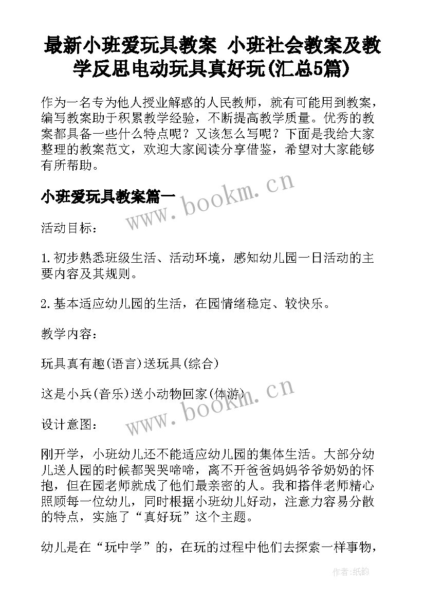 最新小班爱玩具教案 小班社会教案及教学反思电动玩具真好玩(汇总5篇)