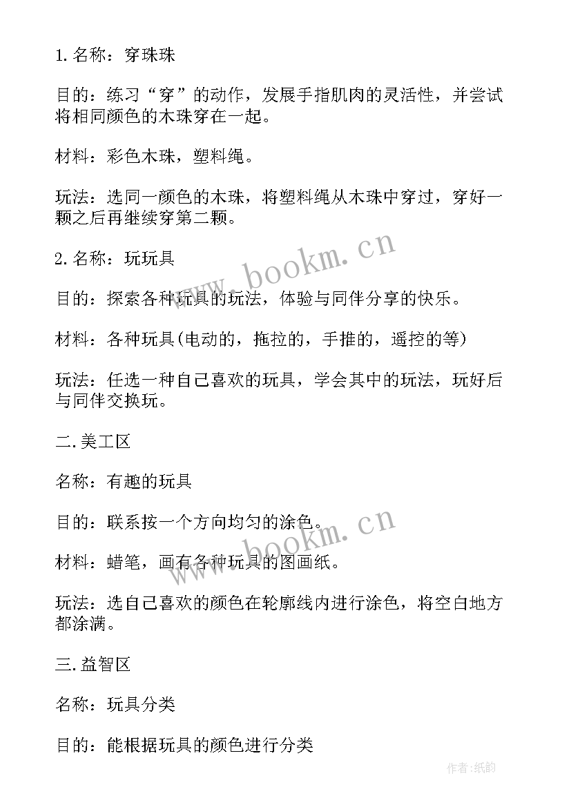 最新小班爱玩具教案 小班社会教案及教学反思电动玩具真好玩(汇总5篇)