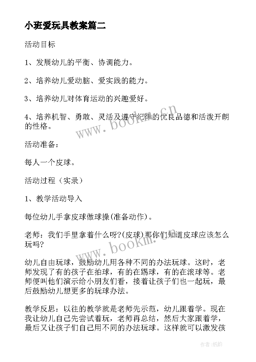 最新小班爱玩具教案 小班社会教案及教学反思电动玩具真好玩(汇总5篇)