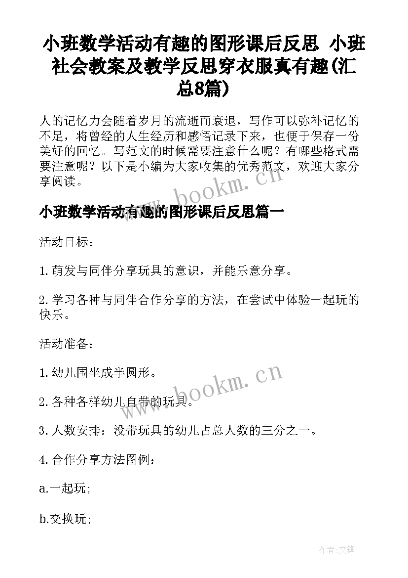 小班数学活动有趣的图形课后反思 小班社会教案及教学反思穿衣服真有趣(汇总8篇)