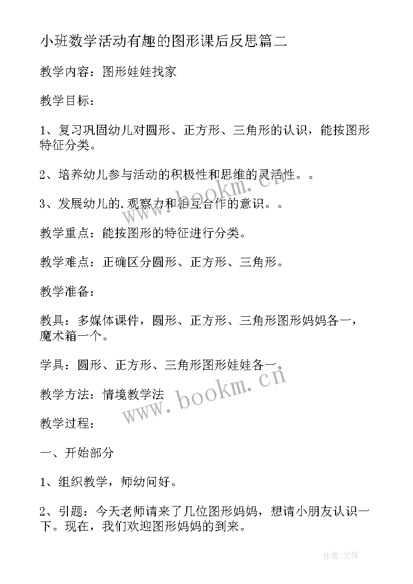 小班数学活动有趣的图形课后反思 小班社会教案及教学反思穿衣服真有趣(汇总8篇)