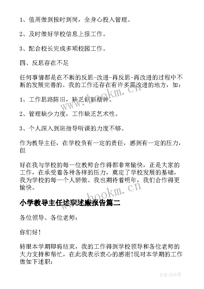 小学教导主任述职述廉报告(模板8篇)