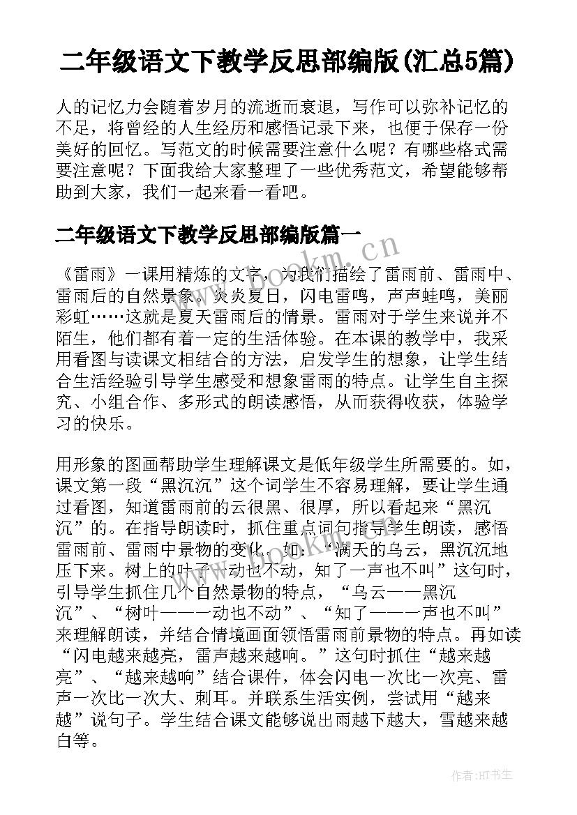 二年级语文下教学反思部编版(汇总5篇)