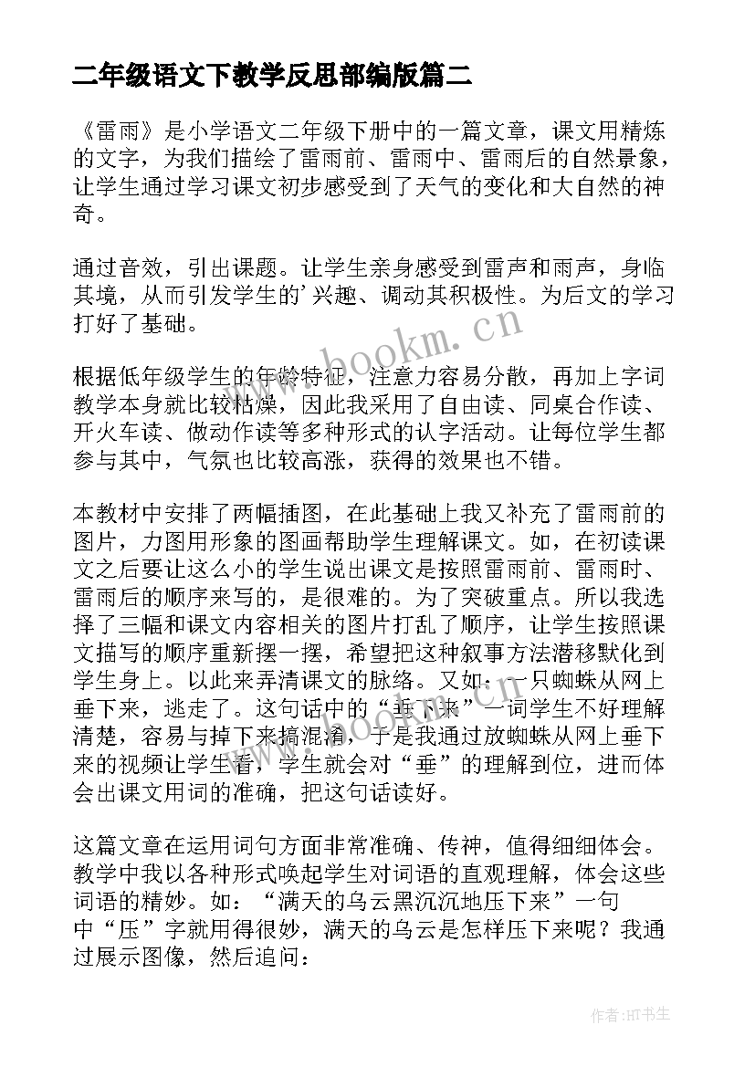 二年级语文下教学反思部编版(汇总5篇)